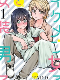 帥氣的她與女裝的我