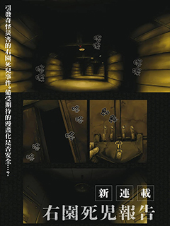 右園死兒報告