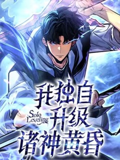 我獨自升級 諸神黃昏