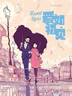 愛如初見 Always Never