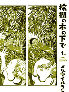 棕櫚樹下