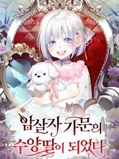 暗殺者家族的寶貝養女