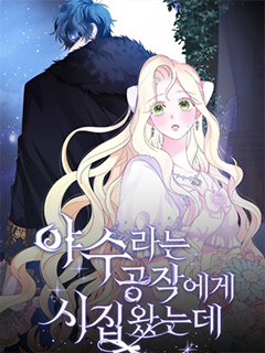 嫁給了野獸公爵