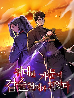 名門家族的劍術天才