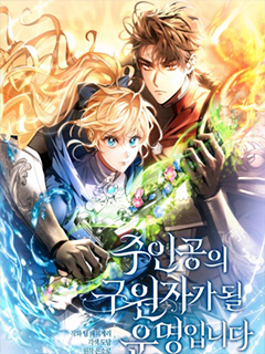 注定要成為主人公的救世主