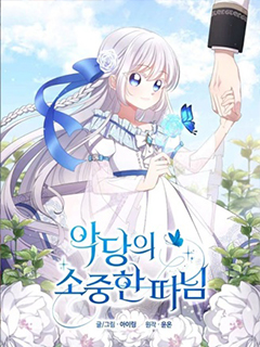 惡棍的寶貝女兒