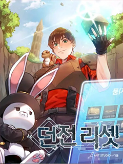 重啟地下城
