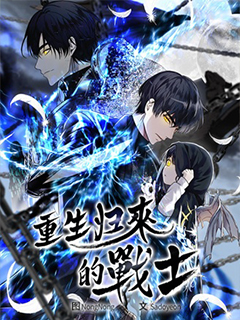 重生歸來的戰士