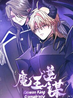 魔王逆謀