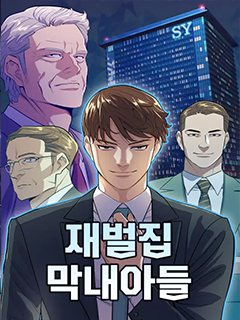 財閥家的小兒子