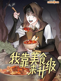 我靠美食來升級