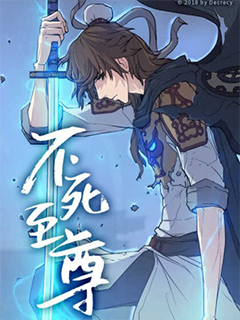 不死至尊