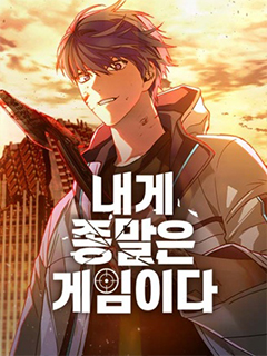 對我來說,世界末日是游戲