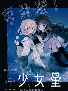 少女星間漂流記