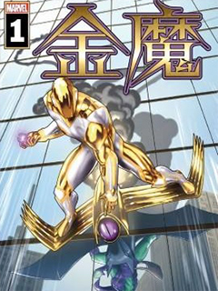 金魔