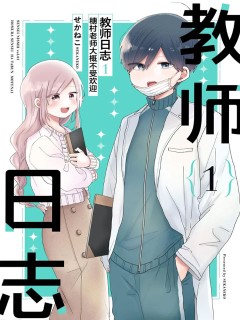 教師日誌