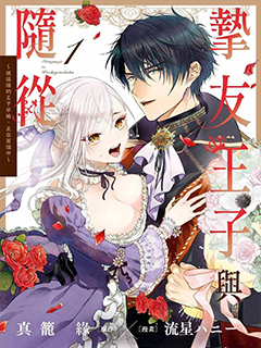 摯友王子和隨從～被追隨的王子求婚了正在苦惱中～