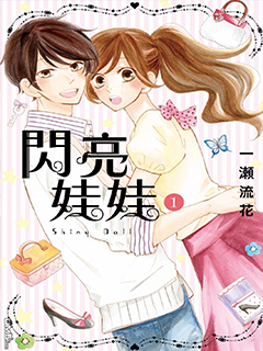 閃亮娃娃
