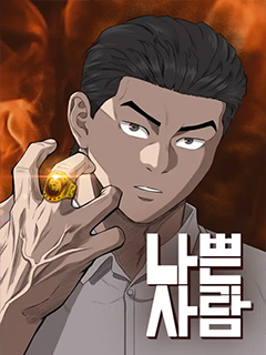 我是壞小子