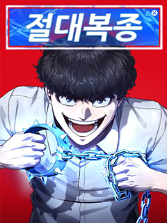 絕對服從