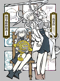 衒學始終相談