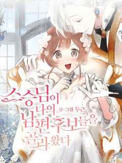 師父幫我挑了丈夫候選人