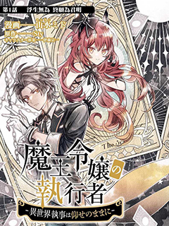魔王千金的執行者 -異世界管家如您所願