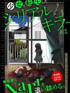 轉生為少女的連環殺手,無情地對Narr(犯人)步步緊