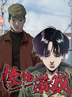 怪物游戲