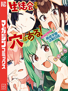 腦洞學生會!官方插畫集藤成學園活動日志