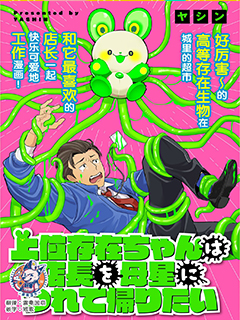 高等存在生物想把店長帶回母星