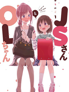 小學生與OL