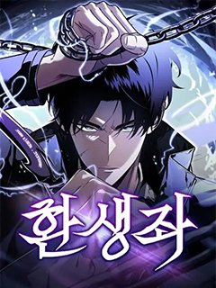 轉生座