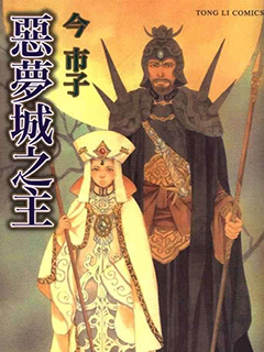 惡夢城之主