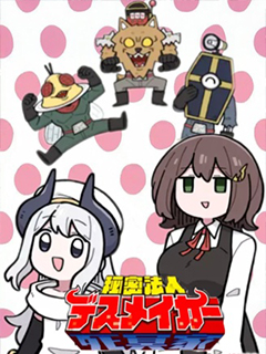 秘密組織Death Maker