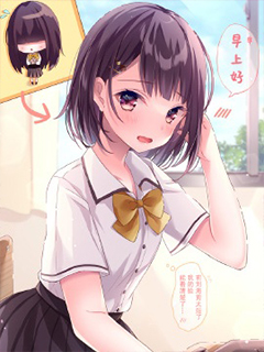 剪短髮的同桌