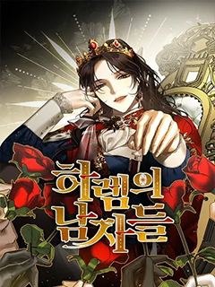 女皇的後宮