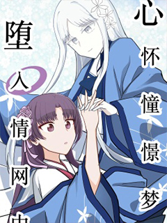 心係憧憬夢 墮入情網中
