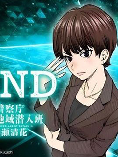 FIND 警察庁特捜地域潛入班-鳴瀨清花