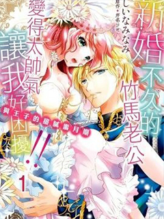 新婚不久的竹馬老公變得太帥氣讓我好睏擾!!～與王子的甜膩蜜月期～