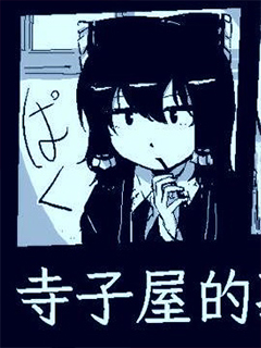 寺子屋的孩子們