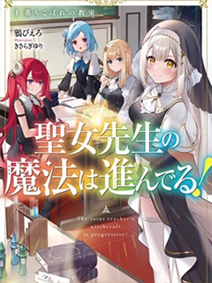 聖女老師的魔法出類拔萃!