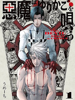 惡魔在唱著搖籃曲