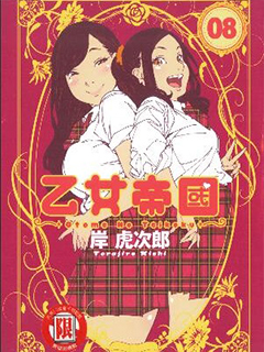 乙女帝國