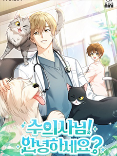 獸醫先生!你好