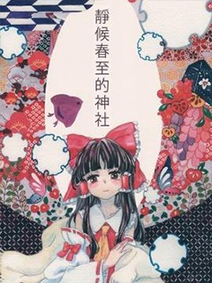 靜候春至的神社