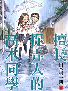 擅長捉弄的高木同學 單行本