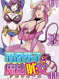 弱者男子與魔法恥女