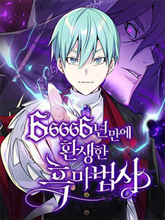 66666年後復活的黑魔法師