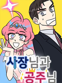 社長與公主